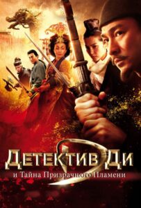 Детектив Ди и Тайна Призрачного Пламени (2010) Смотреть Дорамы - Драмы на ЛордФильм