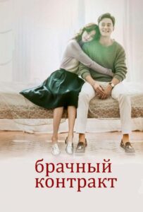 Брачный Контракт (2016) Смотреть Дорамы - Драмы на ЛордФильм
