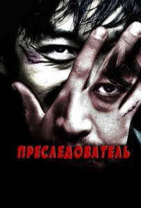 Преследователь (2008) Смотреть Дорамы - Драмы на ЛордФильм
