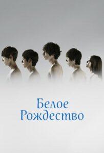 Белое Рождество (2011) Смотреть Дорамы - Драмы на ЛордФильм
