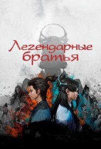 Легендарные Братья (2022) Смотреть Дорамы - Драмы на ЛордФильм