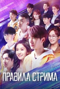 Правила Стрима: Атакуя Твоё Сердце (2019) Смотреть Дорамы - Драмы на ЛордФильм