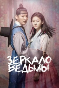 Зеркало Ведьмы (2016) Смотреть Дорамы - Драмы на ЛордФильм