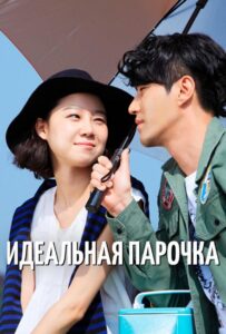 Идеальная Парочка (2011) Смотреть Дорамы - Драмы на ЛордФильм