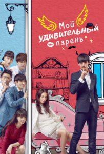 Мой Удивительный Парень (2016) Смотреть Дорамы - Драмы на ЛордФильм