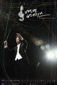 Вирус Бетховена (2008) Смотреть Дорамы - Драмы на ЛордФильм